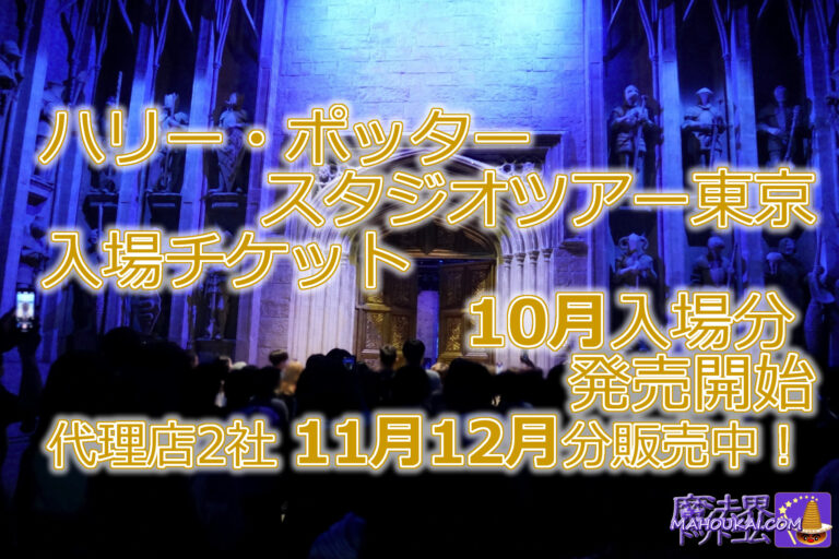 「ハリー・ポッター スタジオツアー東京」入場チケット 2024年10月分 予約販売開始♪代理店2社は12月31日まで販売中！（2024年7月26日時点）