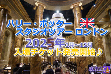 ハリー・ポッター スタジオツアー ロンドン（イギリス）2025年1月～12月末までの入場チケット発売開始♪