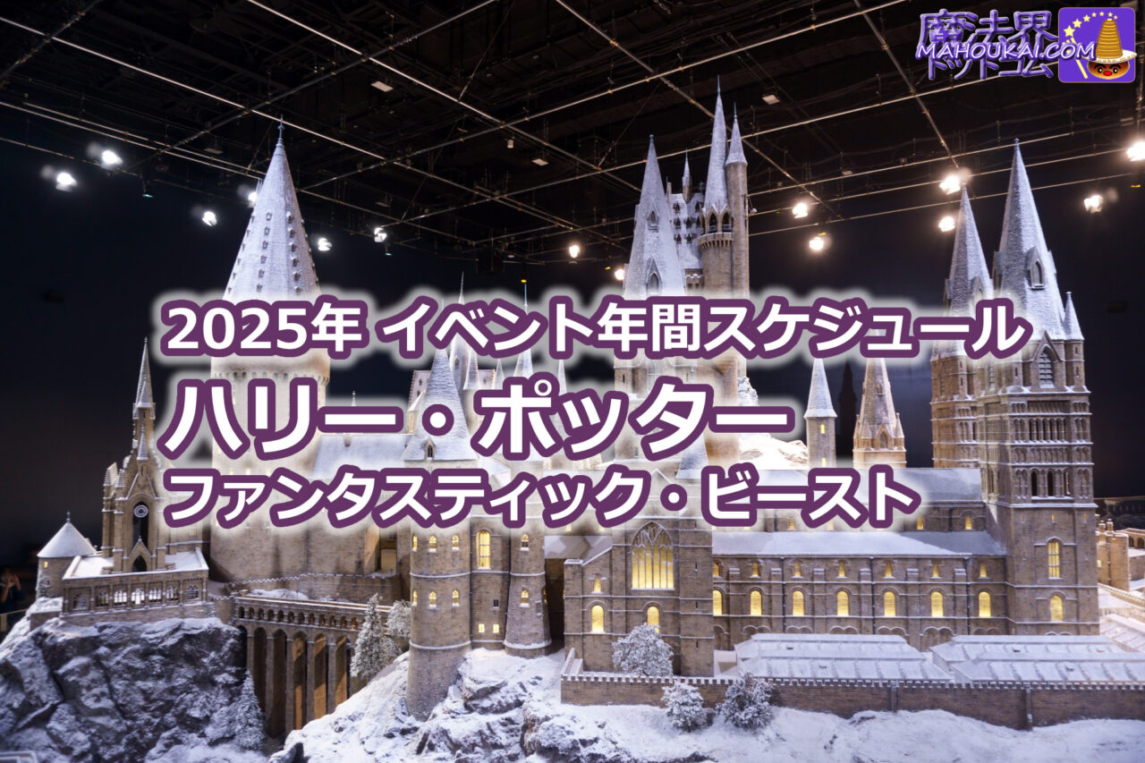 2025年～ ハリー・ポッター ＆ ファンタスティック・ビースト イベント予定