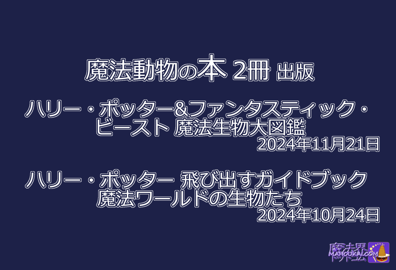 魔法動物のハリポタ本 2冊 出版「ハリー・ポッター&ファンタスティック・ビースト 魔法生物大図鑑」2024年11月21日「ハリー・ポッター 飛び出すガイドブック 魔法ワールドの生物たち」2024年10月24日