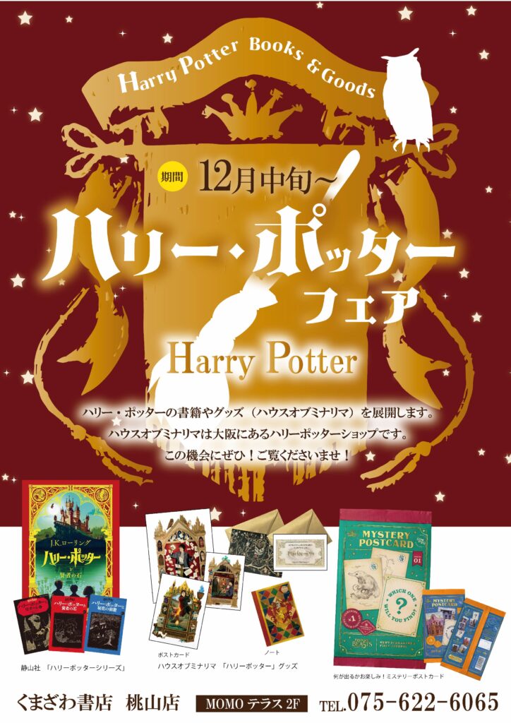 ハリー・ポッター フェア開催 くまざわ書店 各店順次開催！静山社のハリポタ書籍＆ミナリマ グッズを展開 ペリエ千葉本店：開催中 ～2024年11月30日 長津田店：11月22日～ 他