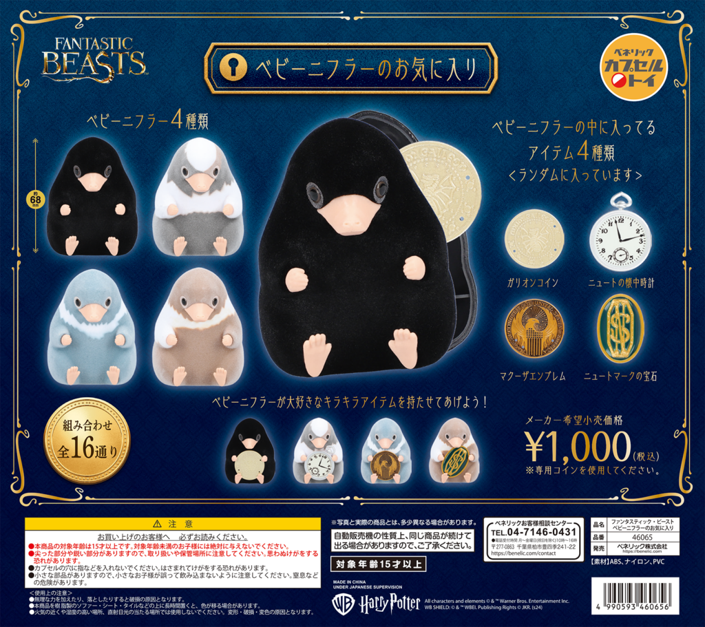 【新商品】ニフラーのハリポタガチャ「ハリー・ポッター マホウドコロ」発売 2024年12月6日（金）～