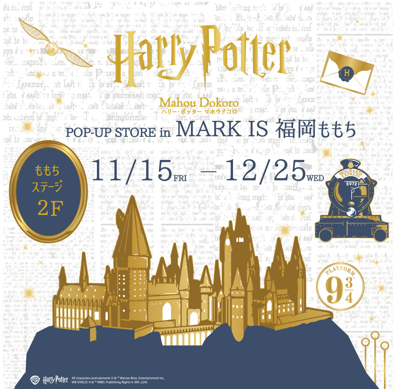 「ハリー・ポッター　マホウドコロ」MARK IS 福岡ももち（九州）でポップアップストア開催 2024年11月15日（金）～2024年12月25日（水）