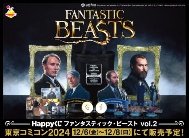 東京コミコン2024『ファンタスティック・ビースト vol.2』Happyくじ 先行販売