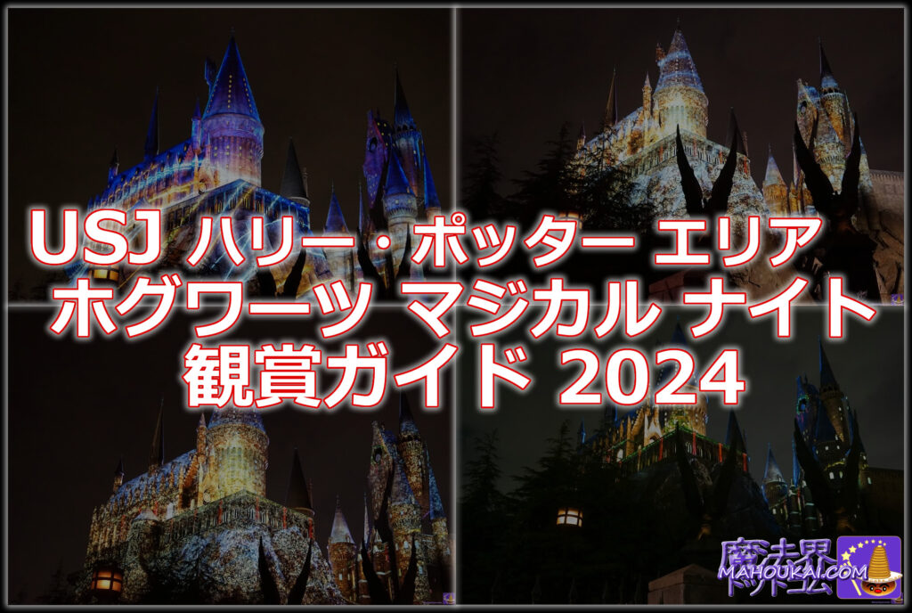 USJ「ホグワーツ・マジカル・ナイト」観賞ガイド「ハリー・ポッター エリア」 開催 2024年11月20日（水）～2025年1月5日（日）