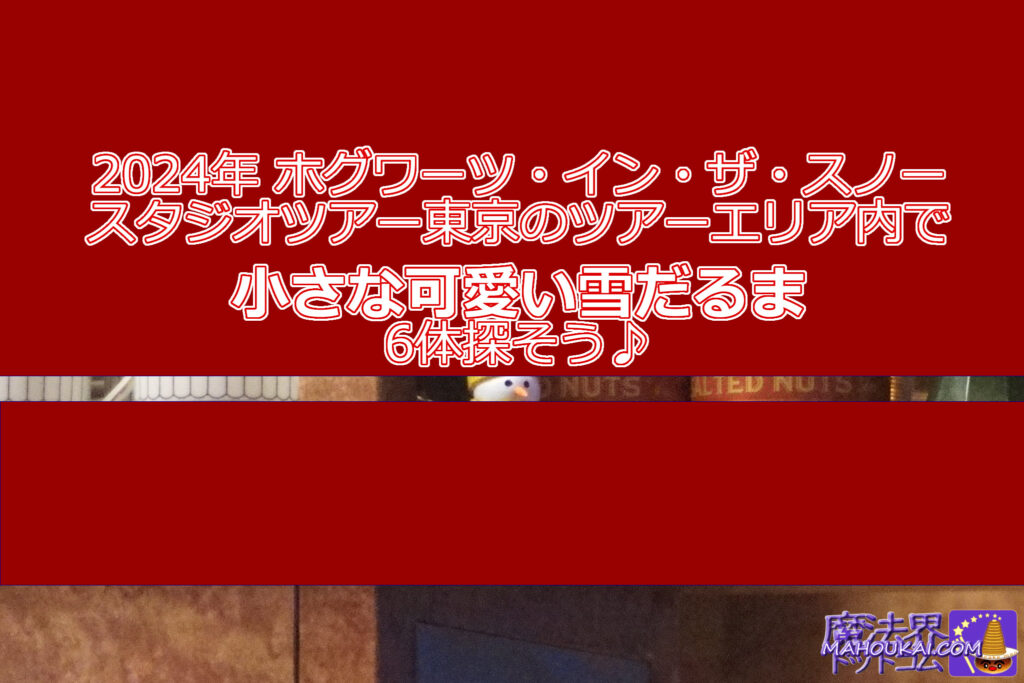 アクティビティ・パスポートの「雪だるま」を探せ♪ハリー・ポッター スタジオツアー東京 2024年冬シーズン