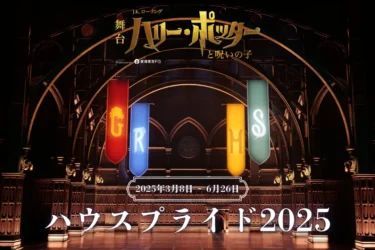 舞台『ハリー・ポッターと呪いの子』ホグワーツ4寮の祭典「ハウスプライド2025」3月～6月開催