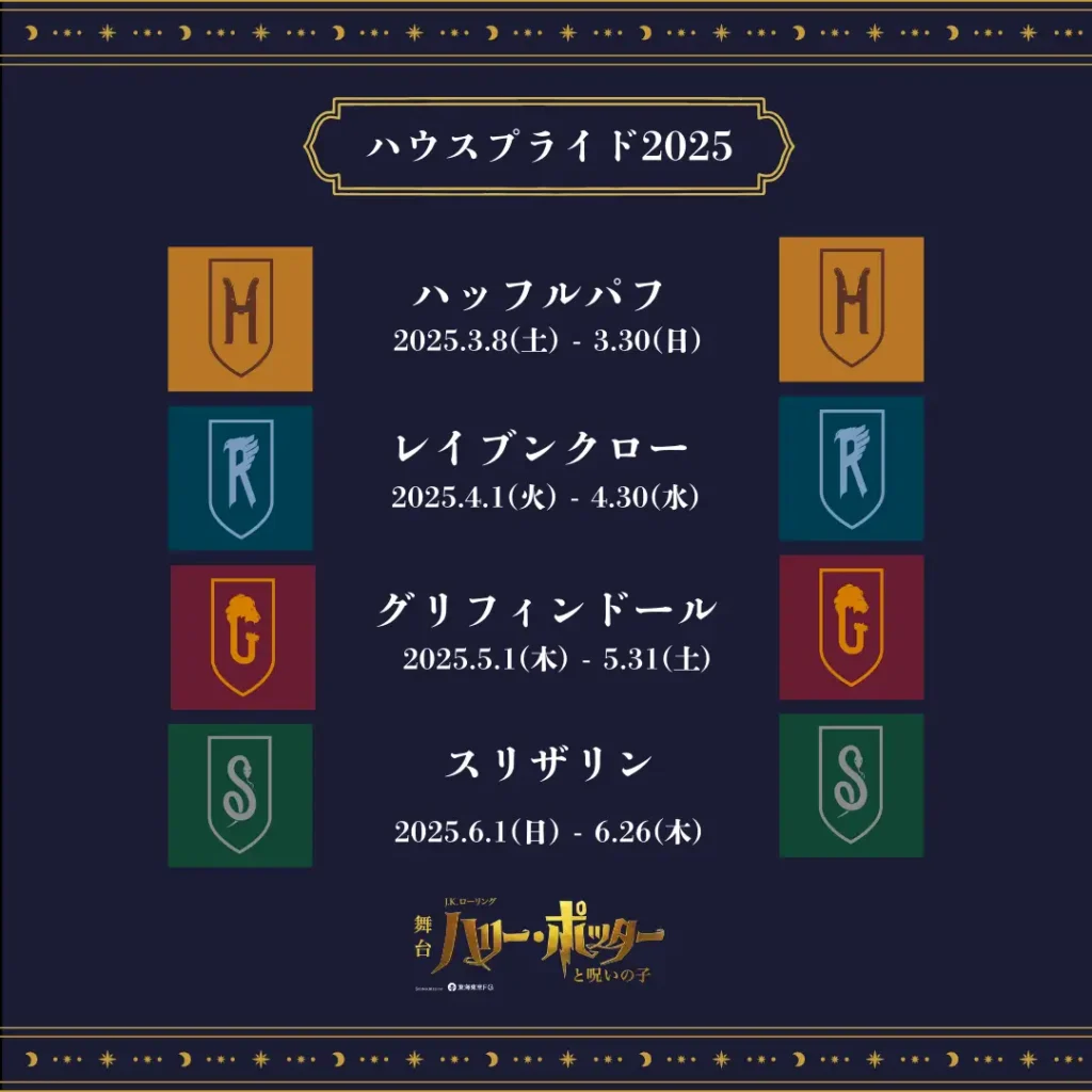 舞台『ハリー・ポッターと呪いの子』ホグワーツ4寮の祭典「ハウスプライド2025」3月～6月開催