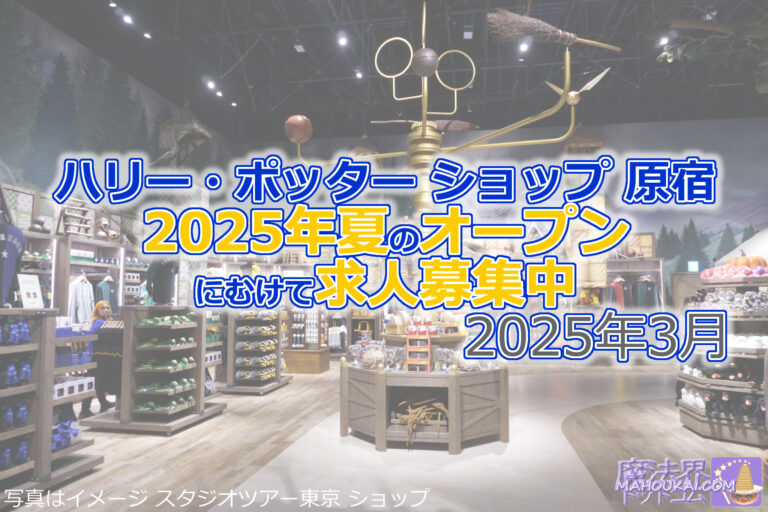 ハリー・ポッター ショップ 原宿が2025年夏に開店する模様！求人募集中