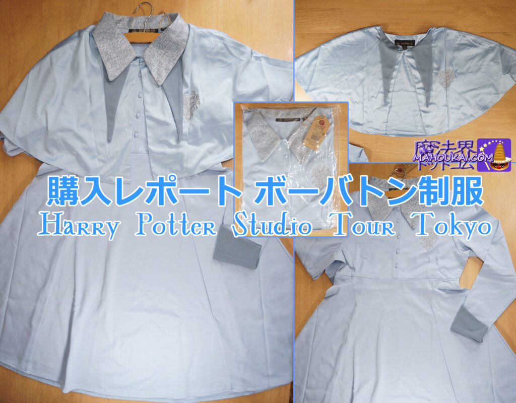ボーバトン魔法学校制服ドレス（ケープ＆ワンピース）購入レポート｜ ハリー・ポッター スタジオツアー東京