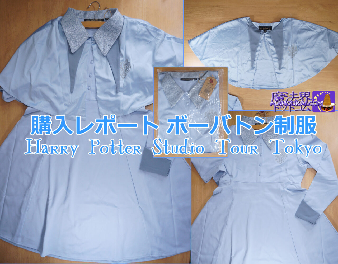ボーバトン魔法学校制服ドレス（ケープ＆ワンピース）購入レポート｜ ハリー・ポッター スタジオツアー東京