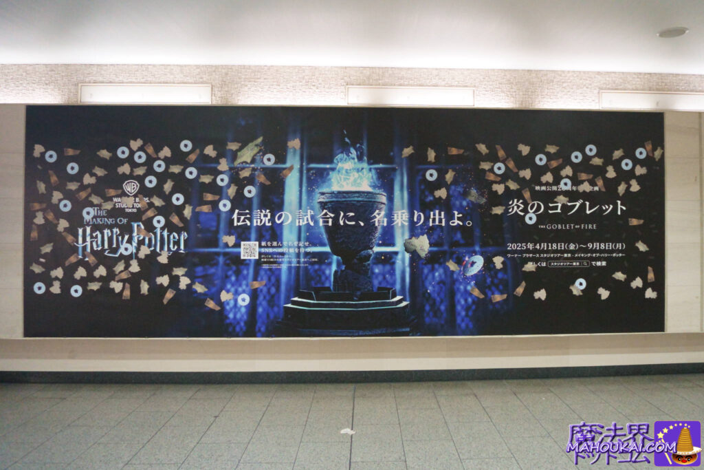 炎のゴブレット 応募紙を持ち帰りOKの広告展開! 新宿 名古屋 大阪 ハリー・ポッター スタジオツアー東京