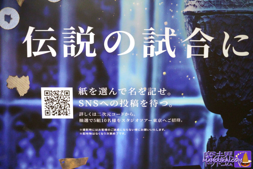 炎のゴブレット 応募紙を持ち帰りOKの広告展開! 新宿 名古屋 大阪 ハリー・ポッター スタジオツアー東京