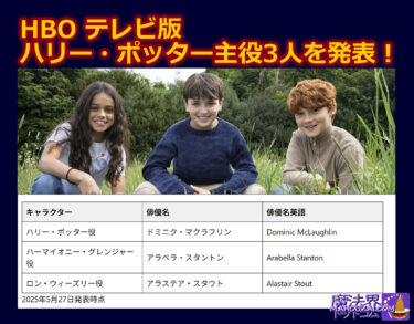 HBO テレビ版ハリー・ポッターのハーマイオニー、ハリー、ロン役が決定！