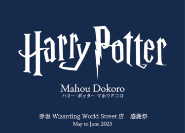 ハリー・ポッター　マホウドコロ 赤坂店 閉店前の感謝キャンペーン開催2025年5月3日（土祝）～6月29日（日）