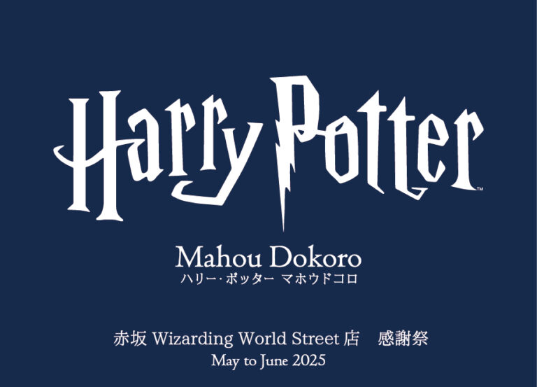 ハリー・ポッター　マホウドコロ 赤坂店 閉店前の感謝キャンペーン開催2025年5月3日（土祝）～6月29日（日）