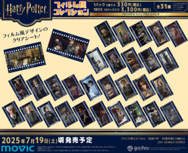 ハリー・ポッター フィルム風コレクション（クリア素材シート）発売！アニメイト＆ムービック 2025年7月19日（土）頃予定（予約受付中）