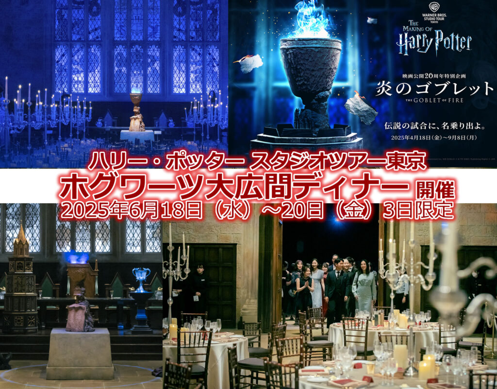 ハリポタツアー東京 ホグワーツ大広間ディナー 開催 2025年6月18日(水)~20日(金)3日限定