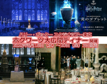 ハリポタツアー東京 ホグワーツ大広間ディナー 開催 2025年6月18日（水）～20日（金）3日限定
