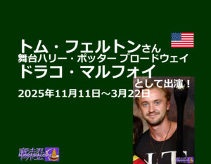 トム・フェルトンさんが舞台ハリー・ポッターでドラコ・マルフォイとして出演!