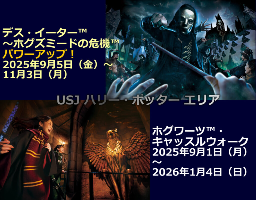 デス・イーター™ ～ホグズミードの危機™ 2025年9月5日（金）～11月3日（月）ホグワーツ™・キャッスルウォーク 2025年9月1日（月）～2026年1月4日（日）USJ ハリー・ポッター エリア