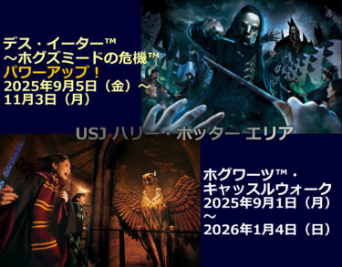 デス・イーター™ ～ホグズミードの危機™ 2025年9月5日（金）～11月3日（月）ホグワーツ™・キャッスルウォーク 2025年9月1日（月）～2026年1月4日（日）USJ ハリー・ポッター エリア