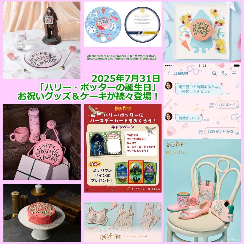 2025年7月31日「ハリー・ポッターの誕生日」お祝いグッズ&ケーキが続々登場!