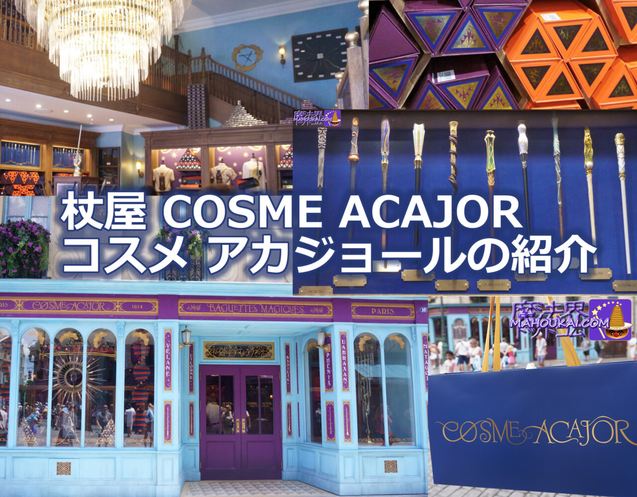 杖屋 COSME ACAJOR（コスメ アカジョール） ユニバーサル・エピック・ユニバース ハリー・ポッターエリアのワンドショップ