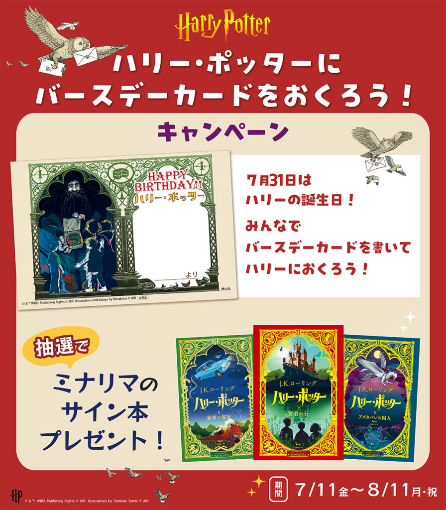 ハリー・ポッターに、バースデーカードをおくろう!キャンペーン 2025年7月11日(金)~8月11日(月・祝) 静山社