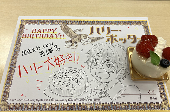 ハリー・ポッターに、バースデーカードをおくろう!キャンペーン 2025年7月11日(金)~8月11日(月・祝) 静山社