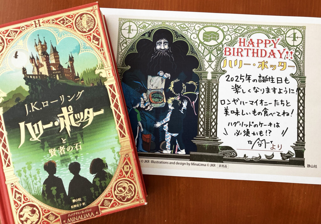 ハリー・ポッターに、バースデーカードをおくろう!キャンペーン 2025年7月11日(金)~8月11日(月・祝) 静山社