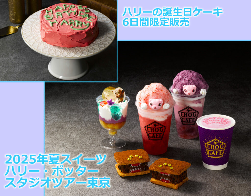 ハリポタツアー東京に夏スイーツ登場!ペチュニアおばさんのトライフルやピグミーパフ かき氷ドリンクなど♪2025年7月18日(金)~