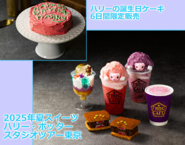 ハリポタツアー東京に夏スイーツ登場！ペチュニアおばさんのトライフルやピグミーパフ かき氷ドリンクなど♪2025年7月18日（金）～