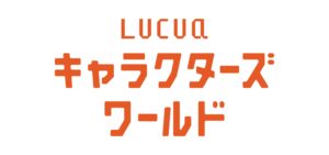 LUCUA キャラクターズワールド
