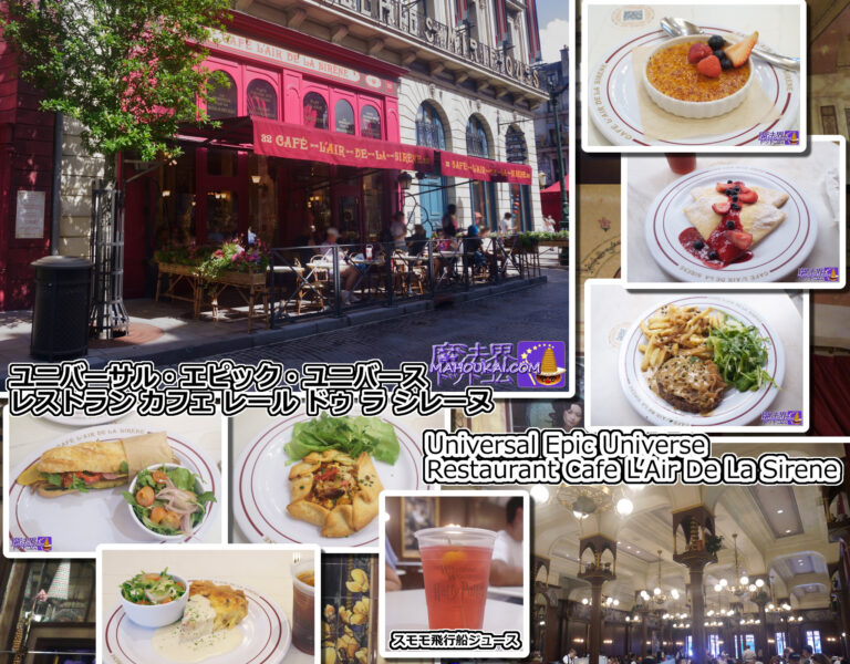 レストラン「カフェ レール ドゥ ラ シレーヌ（Cafe L’Air De La Sirene）」｜ユニバーサル・エピック・ユニバース ハリポタエリア