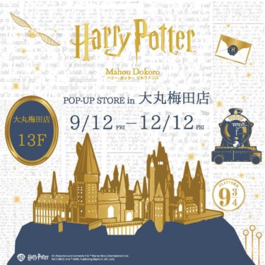マホウドコロ 大阪に初出店！大丸梅田でポップ・アップ・ストア開催！2025年9月12日（金）～2025年12月12日（金）