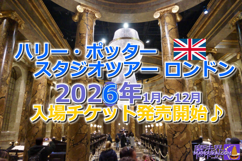 ハリー・ポッター スタジオツアー ロンドン(イギリス)2026年1月~12月31日までの入場チケット発売開始♪
