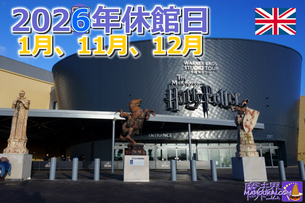 ハリー・ポッター スタジオツアー ロンドン(イギリス)2026年1月~12月31日までの入場チケット発売開始♪