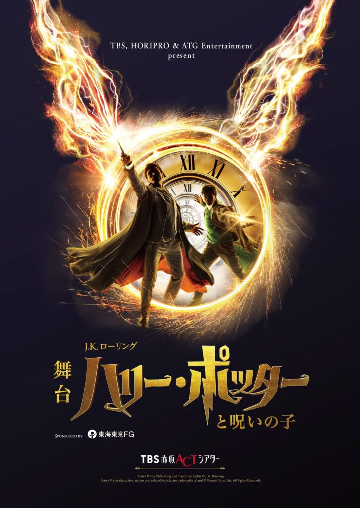 舞台『ハリー・ポッターと呪いの子』4年目シーズンPR動画＆東京舞台芸術祭2025「ワンドダンス」参加
