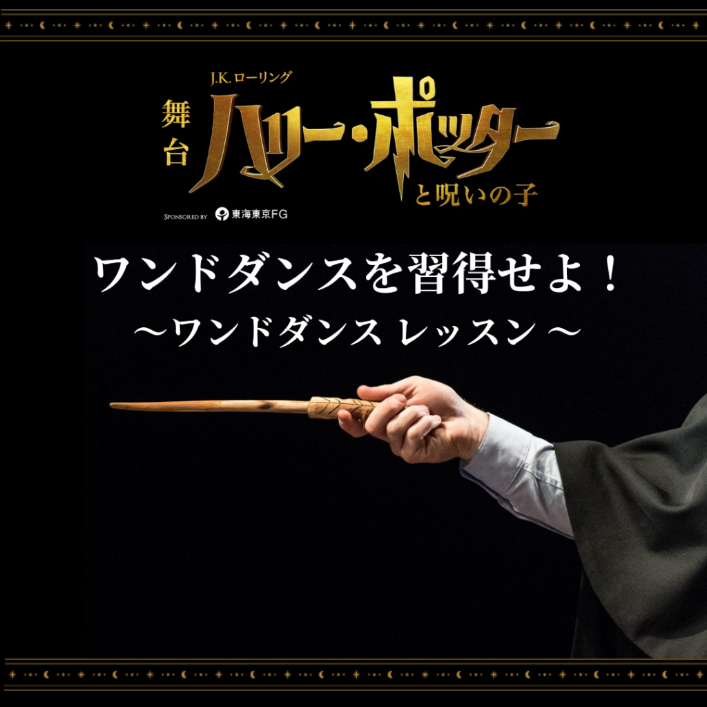 舞台『ハリー・ポッターと呪いの子』会員限定イベント「ワンドダンスレッスン」「マジック体験会」開催2025年11月