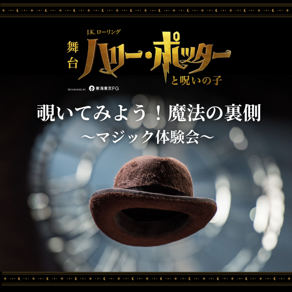 舞台『ハリー・ポッターと呪いの子』会員限定イベント「ワンドダンスレッスン」「マジック体験会」開催2025年11月