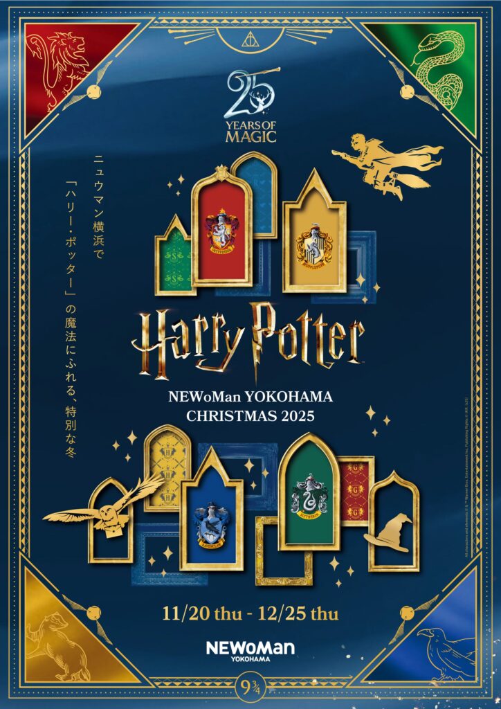 「ハリー・ポッター」クリスマスイベント名古屋&横浜 開催!2025年11月12日(水)~ 11月20日(木)~