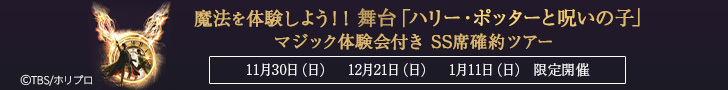JALダイナミックパッケージ 舞台『ハリー・ポッターと呪いの子』鑑賞プラン