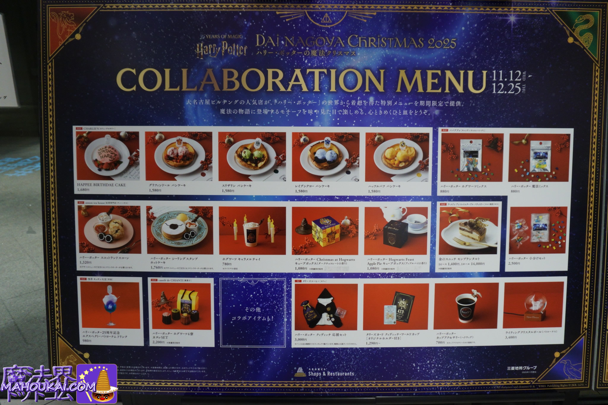 名古屋：大名古屋クリスマスイルミネーション「ハリー・ポッターの魔法クリスマス」開催 2025年11月12日（水）～ 12月25日（木）