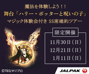JALパック 舞台『ハリー・ポッターと呪いの子』マジック体験会付 SS確約ツアー