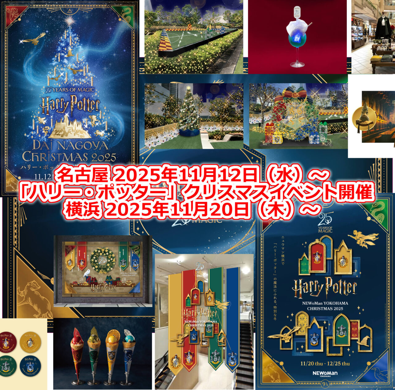 「ハリー・ポッター」クリスマスイベント名古屋&横浜 開催!2025年11月12日(水)~ 11月20日(木)~