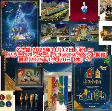 「ハリー・ポッター」クリスマスイベント名古屋&横浜 開催!2025年11月12日(水)~ 11月20日(木)~