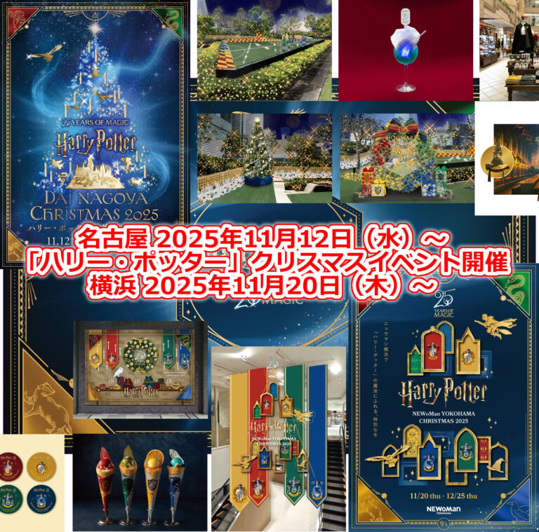 「ハリー・ポッター」クリスマスイベント名古屋＆横浜 開催！2025年11月12日（水）～ 11月20日（木）～