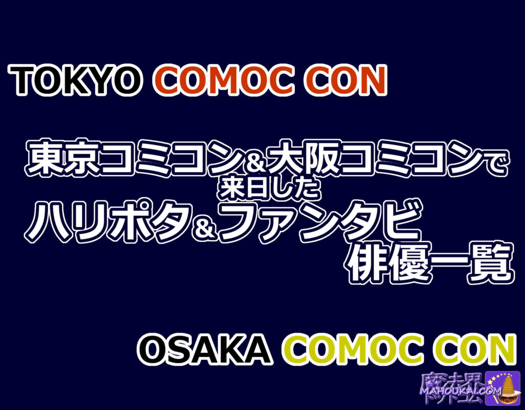 東京コミコン&大阪コミコンで来日したハリポタ&ファンタビ俳優一覧