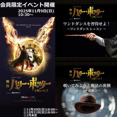 舞台『ハリー・ポッターと呪いの子』会員限定イベント「ワンドダンスレッスン」「マジック体験会」開催2025年11月
